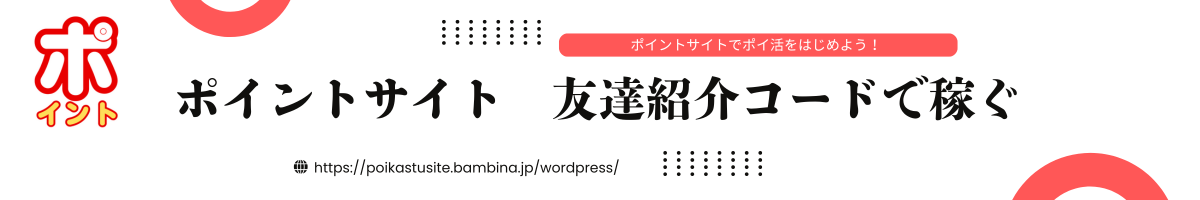 ポイントサイト　友達紹介コードで稼ぐ